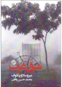 شرق غرب